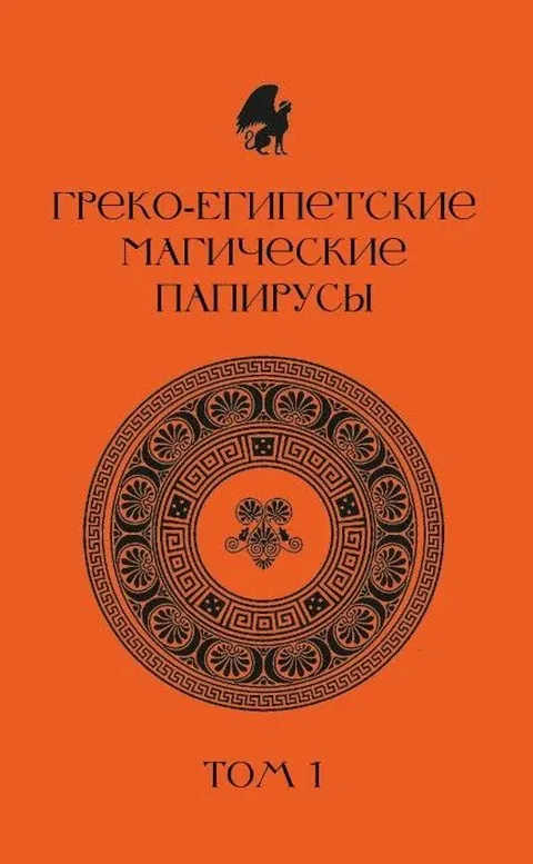 Греко-египетские магические папирусы. Том 1. PGM 1. Тексты и комментарии