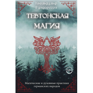 Обложка книги «Квельдульф Гундарссон. Тевтонская магия»