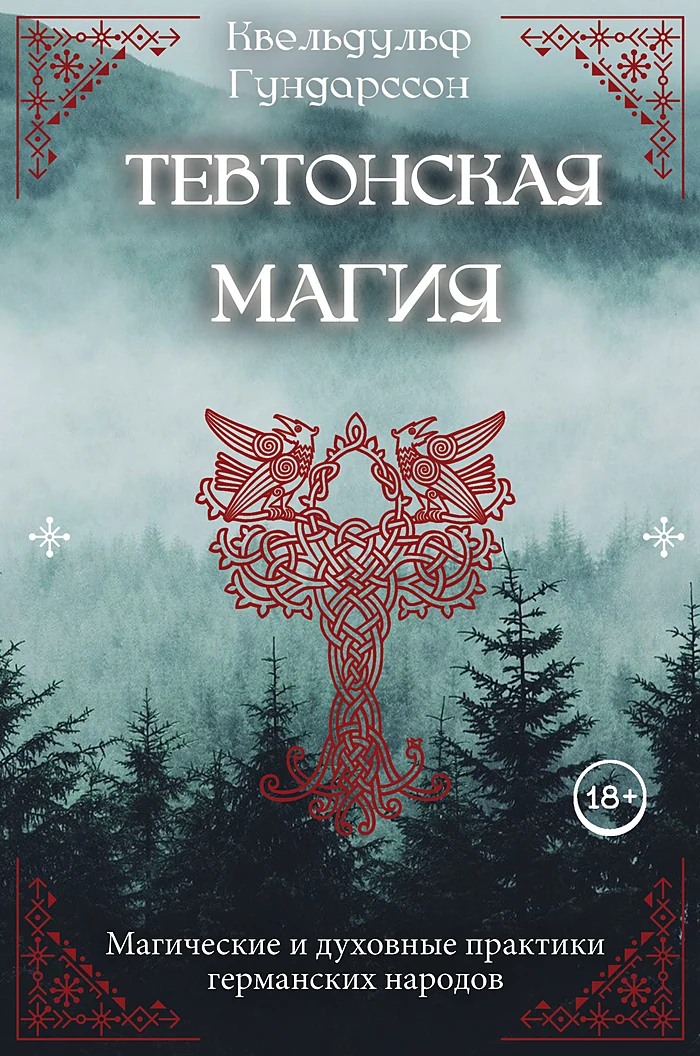 Обложка книги «Квельдульф Гундарссон. Тевтонская магия»