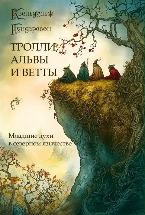 Квельдульф Гундарссон. Тролли, альвы и ветты: младшие духи в северном язычестве